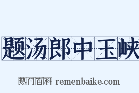 题汤郎中玉峡是什么意思的图片